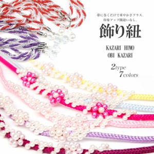 (帯飾り パール) 浴衣 帯締め 飾り紐 帯飾り 帯留め レディース 9colors