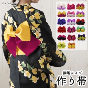 (作り帯 無地) 浴衣 帯 作り帯 日本製 17colors ゆかた帯 浴衣帯 レディース 女性 大人