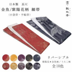 (細帯 金魚/紫陽花) 浴衣 帯 半幅帯 リバーシブル 日本製 10colors ゆかた帯 浴衣帯 レディース 女性 着物