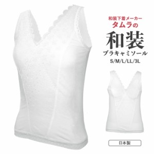(タムラの和装ブラキャミソール) 日本製 和装ブラ 補正下着 肌着 白 S/M/L/LL/3L 着物 仮装 コスプレ