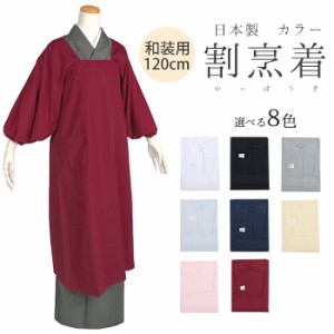 (日本製 割烹着) 割烹着 無地 カラー かっぽう着 日清紡 エプロン スモック 和服 着物 ロング丈