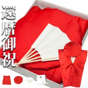 (赤リンズ) KYOETSU キョウエツ ちゃんちゃんこ 還暦 祝い 還暦祝い 赤 メンズ レディース 3点セット(ちゃんちゃんこ、頭巾、扇子)