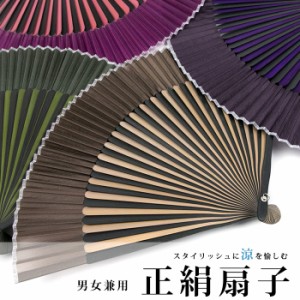 (正絹扇子 2色) 扇子 女性用 男性用 おしゃれ メンズ レディース 7colors