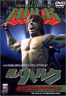 超人ハルク 敵か？ 味方か？ テアデビル [DVD](中古品)