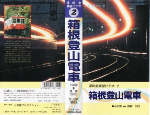 運転室展望ビデオ 2 箱根登山電車 小田原-強羅 [VHS](中古品)