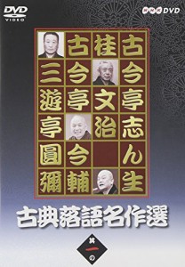 古典落語名作選 其の一 [DVD](中古品)