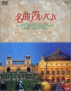 NHK名曲アルバム 国別編 全10巻BOXセット [DVD](中古品)