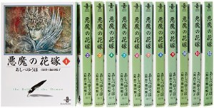 悪魔(デイモス)の花嫁 文庫全12巻 完結セット  (秋田文庫)(中古品)