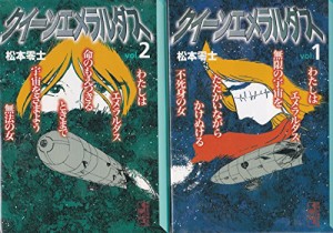 クイーンエメラルダス　［文庫コミック］　（１-２巻セット　全巻） 講談社(中古品)