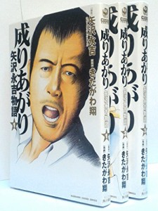 成りあがり 矢沢永吉物語 コミック 1-3巻セット (KADOKAWA CHARGE COMICS )(中古品)