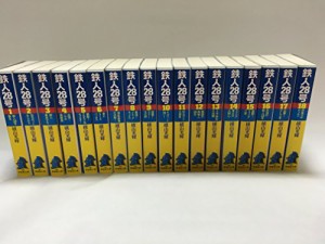 鉄人28号 文庫版 コミック 1-18巻セット (潮漫画文庫)(中古品)