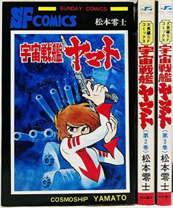 宇宙戦艦ヤマト コミック 全3巻完結セット (Sunday comics―大長編SFコミッ(中古品)