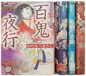 わたなべまさこ恐怖劇場 コミック 1-4巻セット (双葉文庫―名作シリーズ)(中古品)