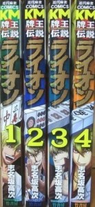 牌王伝説 ライオン コミック 1-4巻セット (近代麻雀コミックス)(中古品)