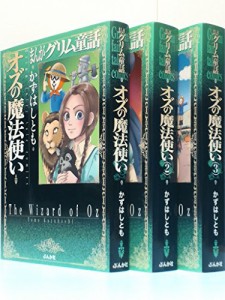 まんがグリム童話 文庫版 オズの魔法使い コミック 1-3巻セット (まんがグ (中古品)