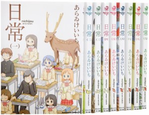 日常 コミック 1-9巻セット (カドカワコミックスA)(中古品)