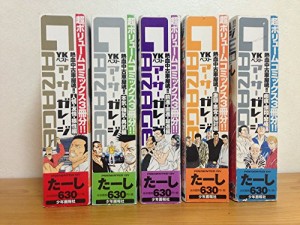 熱血中古車屋魂!!アーサーGarage コミック 1-5巻セット (ペーパーバックス (中古品)