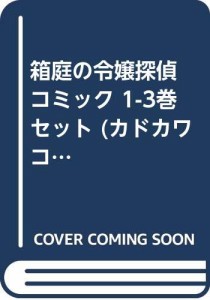 箱庭の令嬢探偵 コミック 1-3巻セット (カドカワコミックス・エース)(中古品)