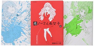 危ノーマル系女子 コミック 1-3巻セット (メテオCOMICS)(中古品)