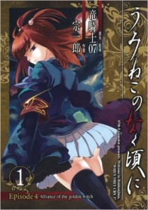 うみねこのなく頃に Episode4:Alliance of the golden witch (ガンガンコミ(中古品)