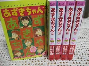 あずきちゃん (なかよし60周年記念版) コミック 1-5巻セット (KCデラックス(中古品)