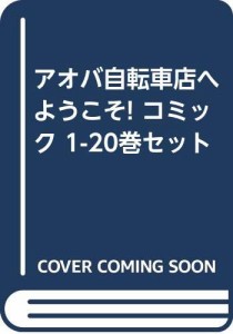 アオバ自転車店へようこそ! コミック 1-20巻セット(中古品)