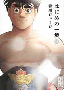 はじめの一歩[文庫版] コミック 1-15巻セット [コミック](中古品)