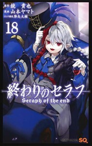 終わりのセラフ コミック 1-18巻セット(中古品)