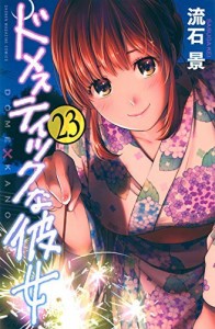 ドメスティックな彼女 コミック 1-23巻セット(中古品)