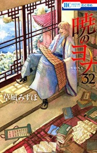 暁のヨナ コミック 1-32巻セット [コミック] 草凪 みずほ(中古品)
