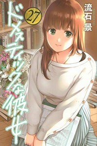 ドメスティックな彼女 コミック 1-27巻セット(中古品)