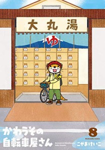 かわうその自転車屋さん コミック 1-8巻セット [コミック] こやま けいこ(中古品)
