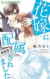 花嫁に配属されました コミック 1-9巻セット [コミック] 桃乃 みく(中古品)