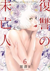 復讐の未亡人 コミック 1-6巻セット [コミック] 黒澤R(中古品)