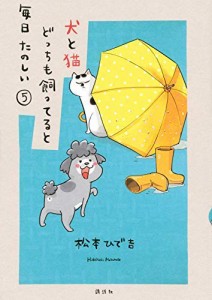 犬と猫どっちも飼ってると毎日たのしい コミック 1-5巻セット(中古品)