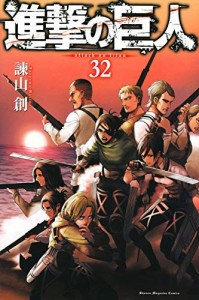 進撃の巨人 コミック 1-32巻セット(中古品)