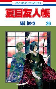 夏目友人帳 コミック 1-26巻セット(中古品)