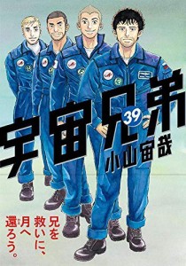 宇宙兄弟 コミック 1-39巻セット(中古品)