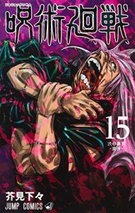 呪術廻戦 コミック 1-15巻セット(中古品)