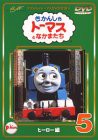 きかんしゃトーマスDVD全集I　(5) ヒーロー編(中古品)