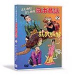 まじめなまじめな日本昔話2 [DVD](中古品)