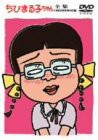 ちびまる子ちゃん全集 1992年 9月+特別付録 [DVD](中古品)