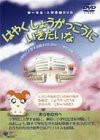 ハム太郎が案内役 新一年生・入学準備 DVD「はやく しょうがっこうに いき (中古品)