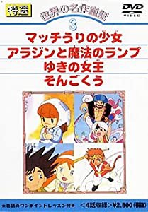 DVD 世界の名作童話(3)(中古品)