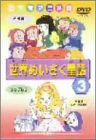 世界めいさく童話(3) [DVD](中古品)