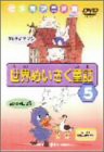 世界めいさく童話(5) [DVD](中古品)