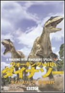 ウォーキングwithダイナソー タイムスリップ!恐竜時代 [DVD](中古品)