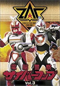 電脳警察サイバーコップ Vol.3 [DVD](中古品)