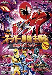 スーパー戦隊主題歌DVD 魔法戦隊マジレンジャー(中古品)