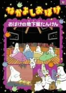 なかよしおばけ おばけの地下室たんけん [DVD](中古品)